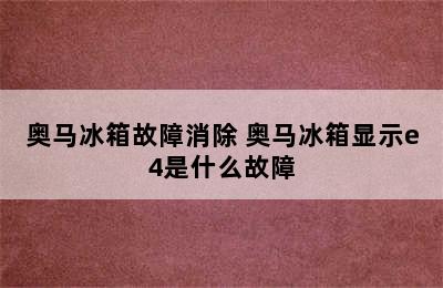 奥马冰箱故障消除 奥马冰箱显示e4是什么故障